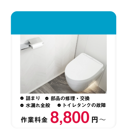 クラシマモのサービス トイレのトラブル